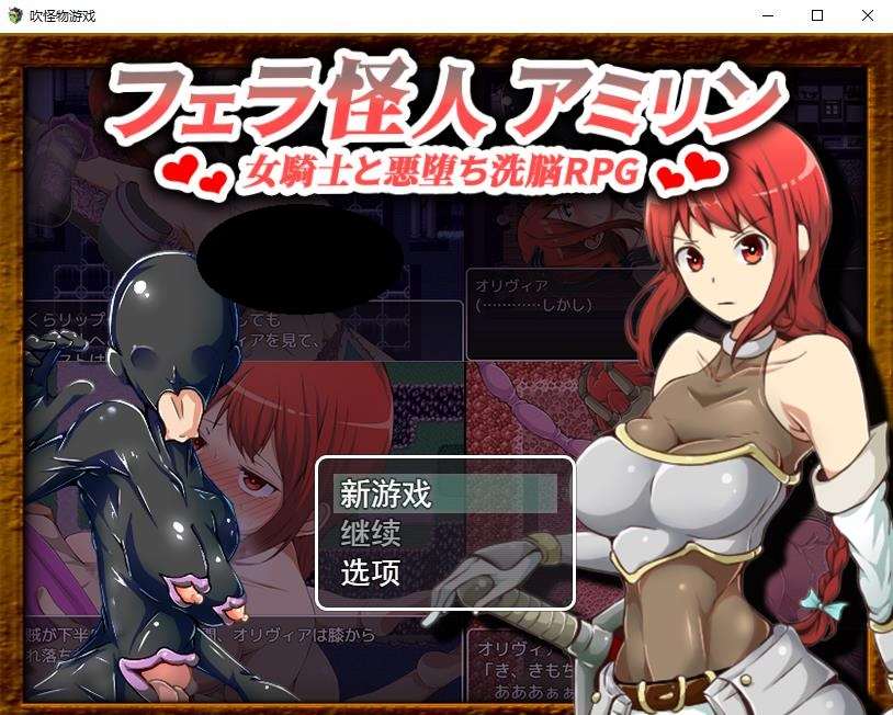 【改造RPG/汉化】吹潇怪人阿米林：女骑士和堕落洗恼RPG 云汉化正式版【新作/600M】-ACG宝库