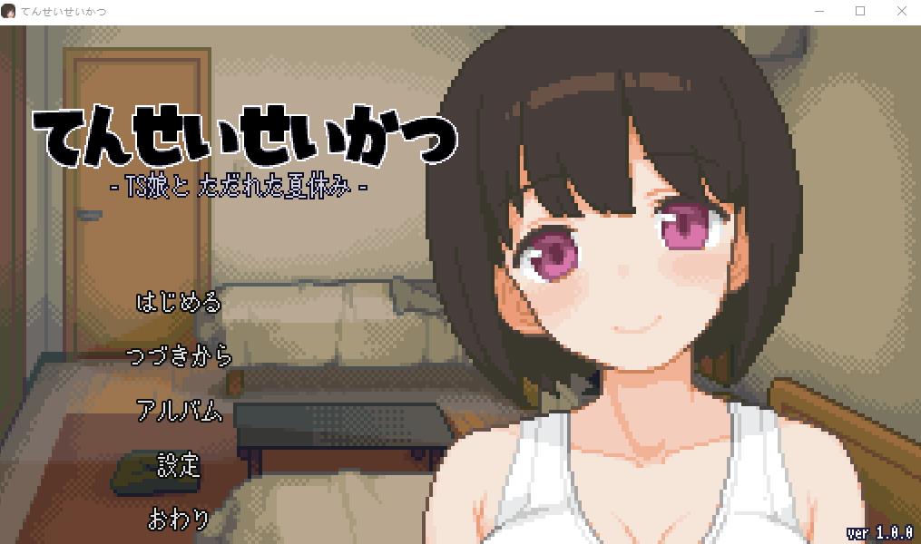 【互动SLG/像素/全动态】与基友同居的夏天 DL正式版+全回想【新作/TS/CV/200M】-ACG宝库