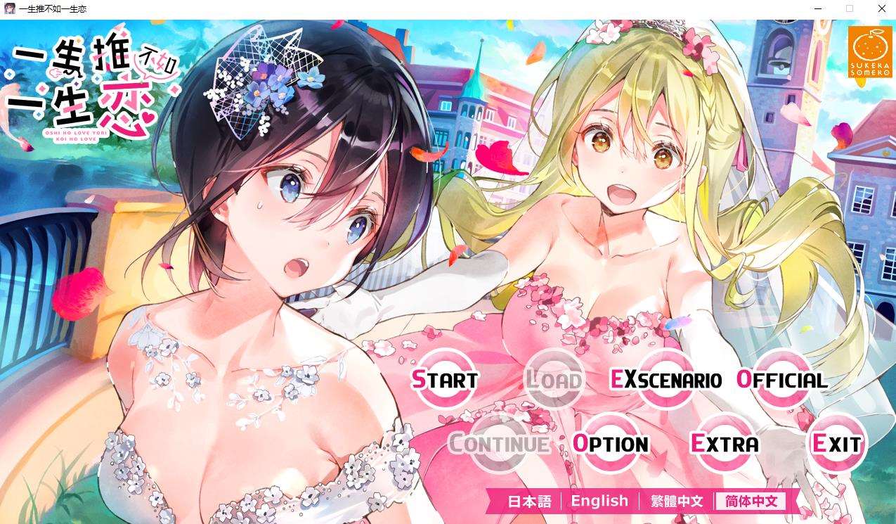 【百合ADV/中文】一生推不如一生恋？！R18官方中文硬盘版+全CG存档【新作/全CV/1.8G】-ACG宝库