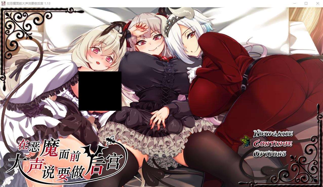 【爆款RPG/中文】在恶魔面前大声说要做后宫 Ver1.13 官方中文版+存档【新作/全CV/2G】-ACG宝库