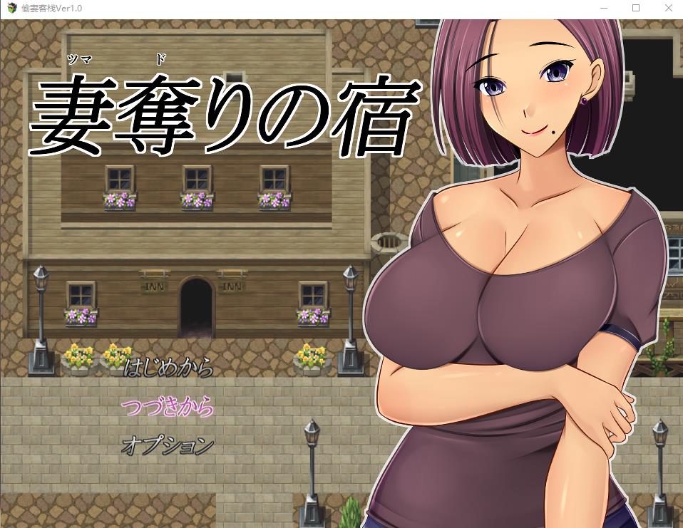 【绿帽RPG/汉化】NTR：偷妻旅馆 Ver1.0云汉化版+全CG存档【新作/800M】-ACG宝库