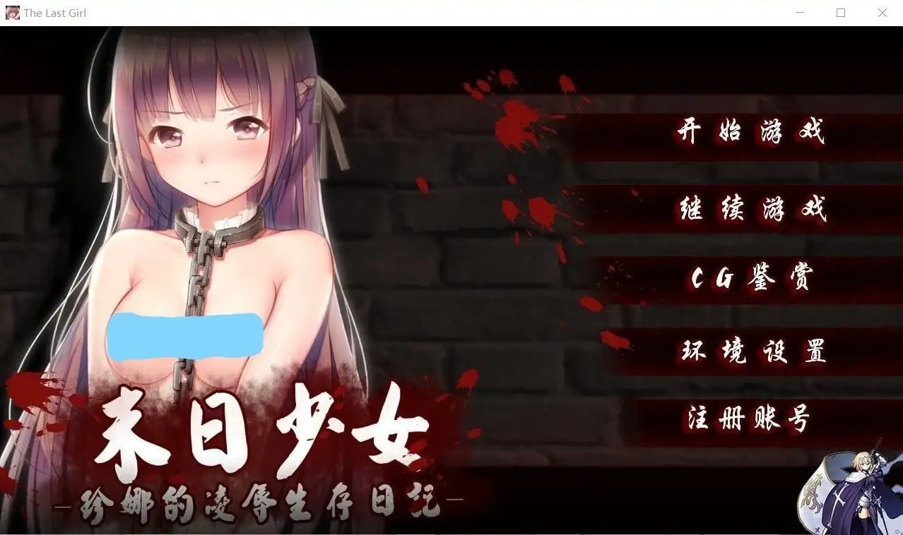 [PC]末日少女-珍娜的羞辱生存日记-ACG宝库