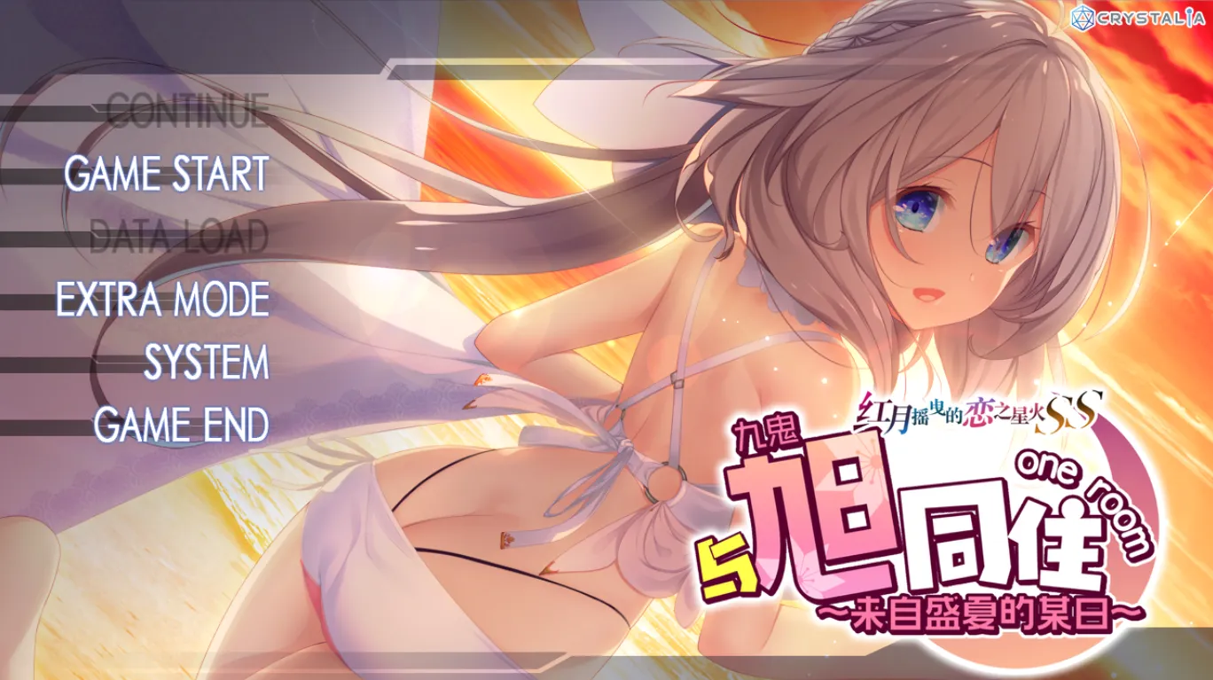 [PC]和旭同住 ～来自盛夏的某日～红月摇曳的恋之星火SS-ACG宝库