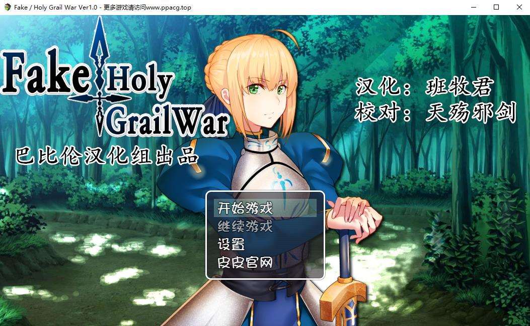 Fake/Holy Grail War 完整汉化版【新汉化】【1.34G】-ACG宝库