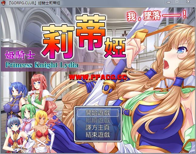 [PC游戏][RPG][姫騎士莉蒂婭-姫騎士リディア][完全汉化版][719MB]-ACG宝库