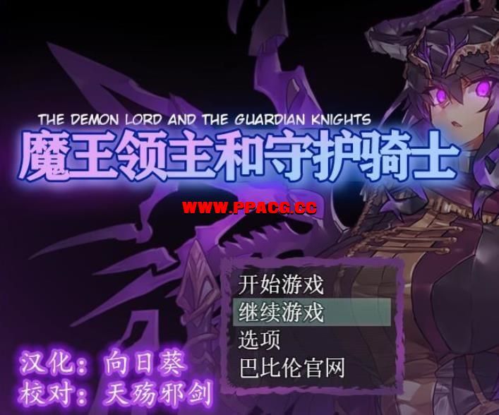 魔王领主和守护骑士[魔王と守護騎士]完整精翻汉化版 【570M】【新汉化】-ACG宝库