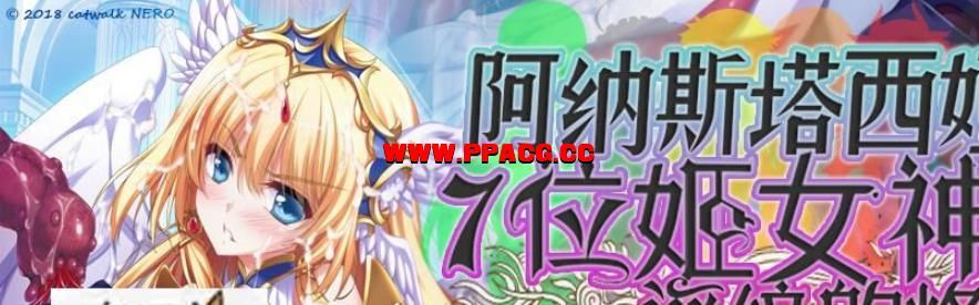 阿纳斯塔西娅与7名姬女神~银纹の烙印！汉化版+CG【疯狂NTR/丧病/4G】-ACG宝库