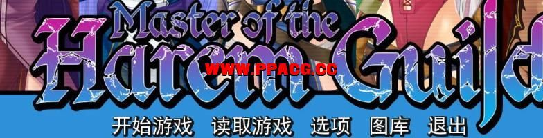 后宫领主：向骑士圣女魔王播种！精修汉化版【新汉化/PC+安卓版/2G】-ACG宝库