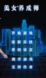 美女养成师！中文步兵正式版 [PC+安卓+小说]【3G】【中文CV】-ACG宝库