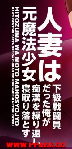 原魔法少女人妻~被下级战斗员寝取了！汉化版【新汉化/PC+安卓/500M】-ACG宝库