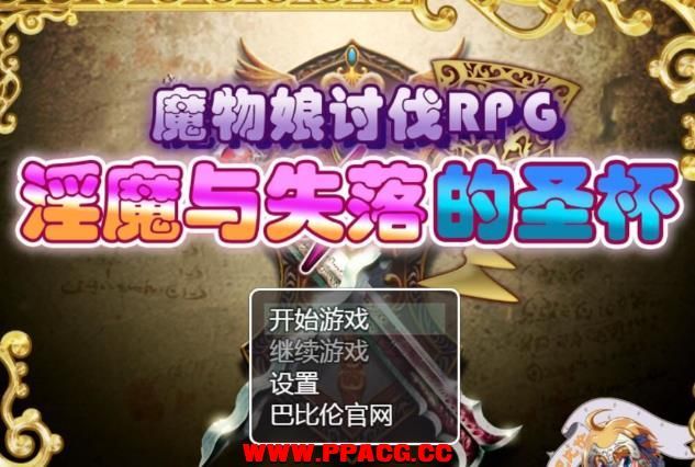 魔物娘讨伐RPG：银魔与失落的圣杯！精修完整汉化版【新汉化】【990M】-ACG宝库