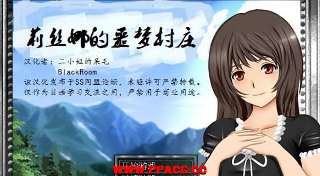 莉丝娜的噩梦村庄！精修完整汉化版+存档+攻略【PC+安卓/2G】-ACG宝库