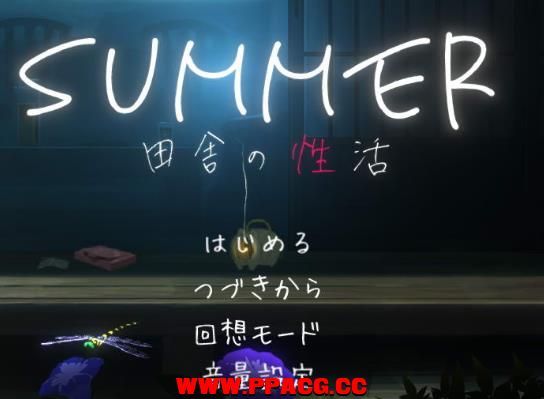 SUMMER? 田舎姓活 Ver1.02 完整正式版【新作/全CV】【600M】-ACG宝库