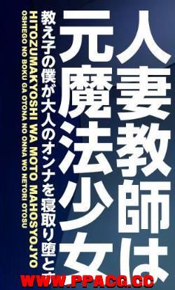 原魔法少女人妻教师~被小鬼寝取堕落了！汉化版+存档【PC+安卓/500M】-ACG宝库