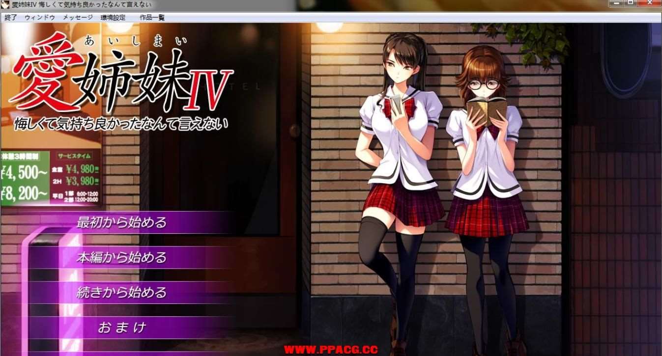 愛姉妹IV：胁迫美人妻和她的双胞胎女儿！完全版+存档【黑斯/全CV/2.6G】-ACG宝库