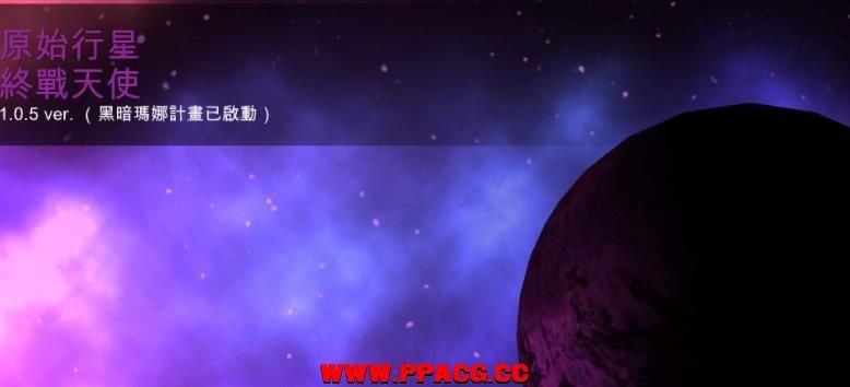 原始行星：终战天使~黑暗玛娜计划V1.05官方中文版+DLC【新作/2G】-ACG宝库