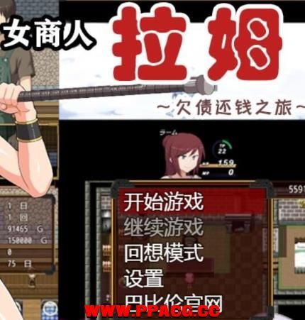 女商人拉姆~欠债还钱之旅 V1.01 精翻汉化版【1.9G】【新汉化】-ACG宝库