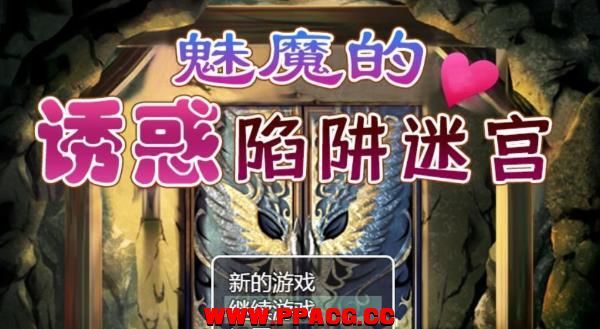 魅魔的诱货陷阱迷宫~V1.0完整精翻汉化版 【780M】【新汉化】-ACG宝库