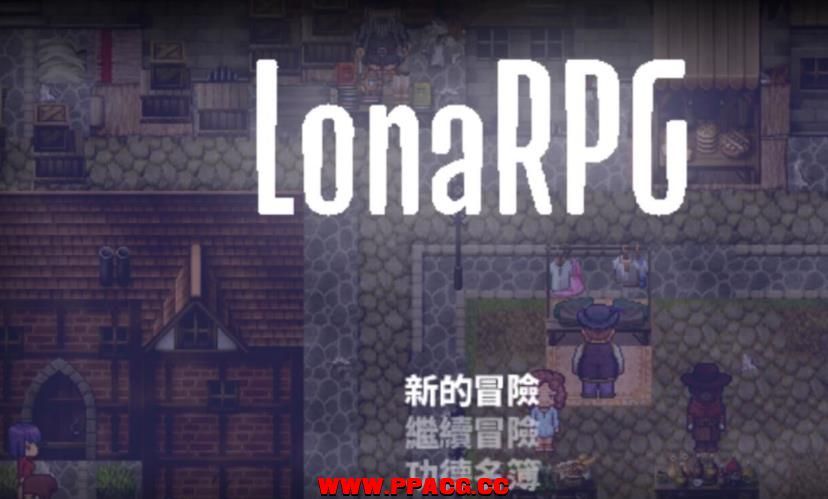 洛娜的世界RPG V0.4.10 官方中文步兵版/付攻略【600M】【更新】-ACG宝库