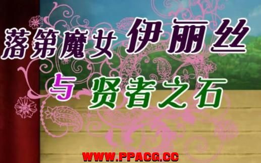 落第魔女伊丽丝与贤者之石！V1.2 汉化作弊版【1.3G/新汉化】-ACG宝库