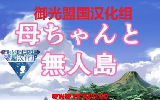 和妈妈在孤岛银乱生活！精翻完整汉化版+全CG【新汉化/PC+安卓】【500M】-ACG宝库