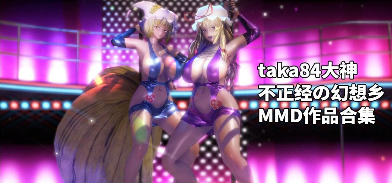 【极品MMD/全动态】taka84大神：不正经の幻想乡 MMD作品合集【3.9G/新作/全CV】-ACG宝库