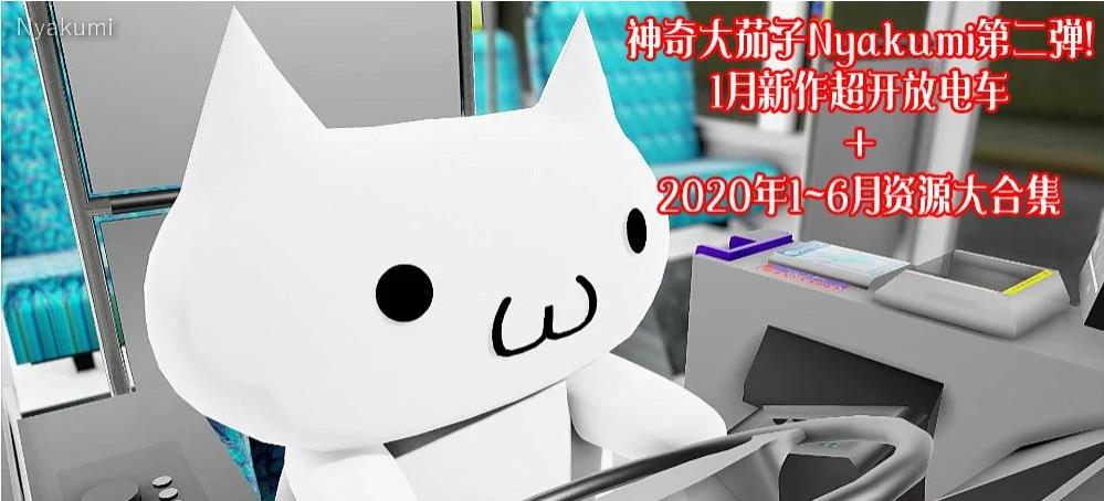 【极品MMD/全动态】神奇大茄子Nyakumi第二弹：1月新作开放电车+[20年上]大合集【9G】-ACG宝库