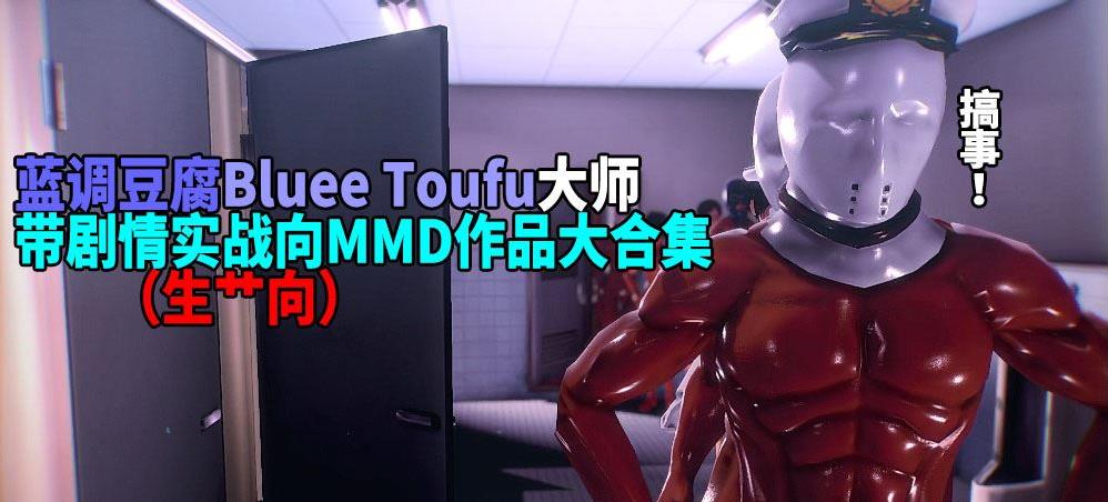 【3D同人/全动态】蓝调豆腐大师：带剧情实战向MMD作品大合集【13部/4G/全CV/1080P】-ACG宝库