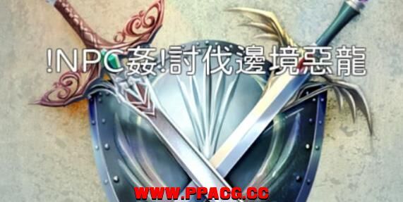 NPC剑！恶龙边境讨伐战！ DL官方中文版【300M/新作】-ACG宝库