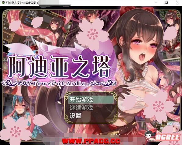 阿迪亚之塔~Tower of Ardia 汉化作弊版+全CG【新汉化/全CV/1.8G】-ACG宝库