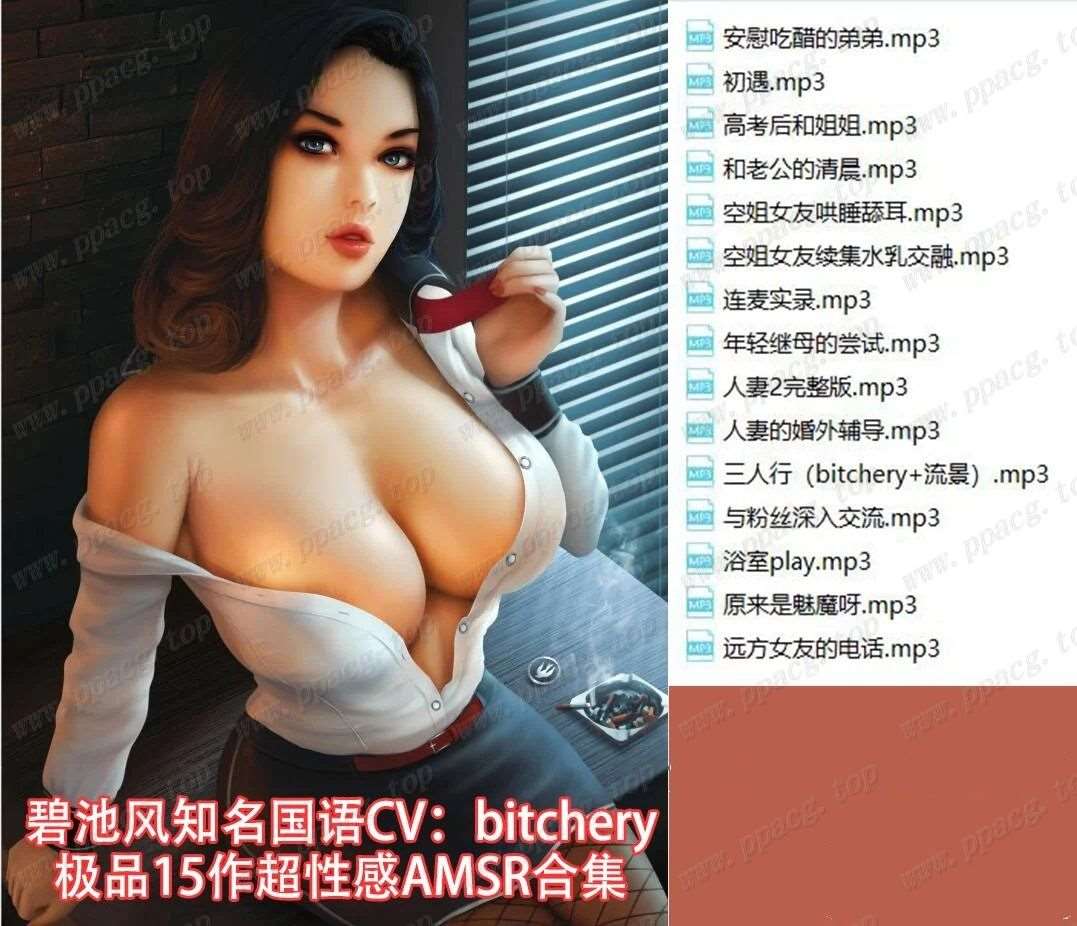 【极品AMSR/合集】碧池风CV：bitchery小姐姐~VIP独享15作合集【国语CV/790M】-ACG宝库