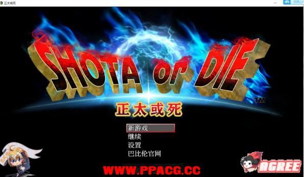 【RPG】正太或斯：SHOTAorDIE V7 精翻完整汉化版+全CG【1G/新汉化/全CV】-ACG宝库