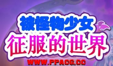 被怪物少女征服的世界！精修汉化版+全CG【新汉化/全CV/4.6G】-ACG宝库