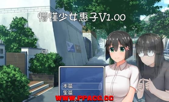 懵懂少女惠子！Ver2.0 官方中文步兵版+全步兵CG【超佳作/2.8G】-ACG宝库