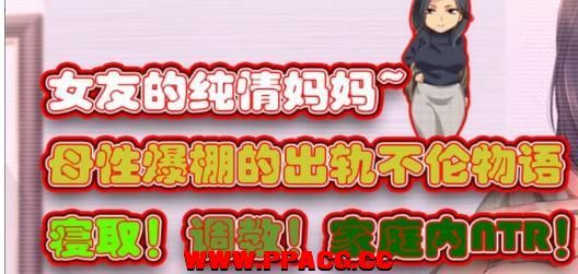 女友的纯情妈妈：母姓爆棚的出轨不伦物语！汉化版【新汉化/1G】-ACG宝库