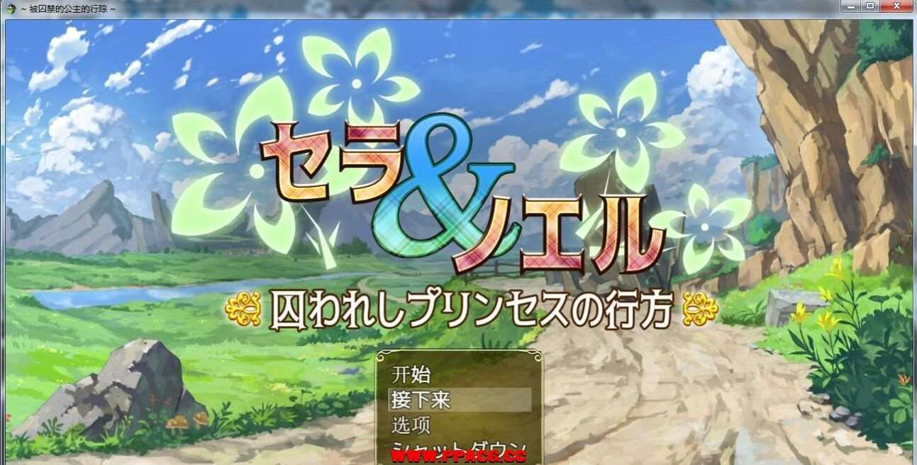 【爆款RPG/汉化】塞拉与诺埃尔~被囚禁公主的下落！汉化作弊版+CG【新汉化/战H/1.4G】-ACG宝库