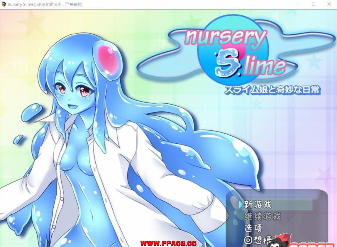 和史莱姆娘的奇妙日常-nursery Slime 精翻汉化版【630M/新汉化】-ACG宝库