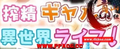 炸晶辣妹的异世界生活！Ver1.00 精翻完整汉化版【新汉化】【500M】-ACG宝库