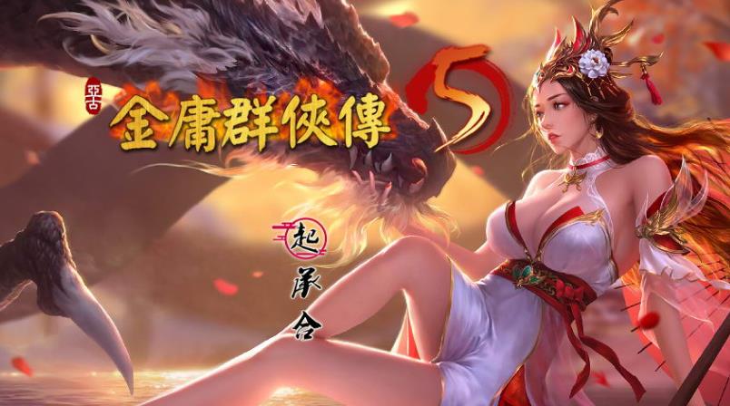 金庸群侠传5 爱与斯 V2.1.3★20年9月新版+全MOD整合版【更新/10G】-ACG宝库