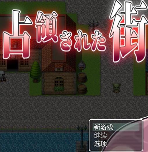 被魔军占领的街道！精翻完整汉化版【新汉化/PC+安卓】【2G】-ACG宝库