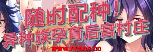 随意配种！异种族孕育后宫村庄！官方中文版/付CG【1G/新汉化/全CV】-ACG宝库