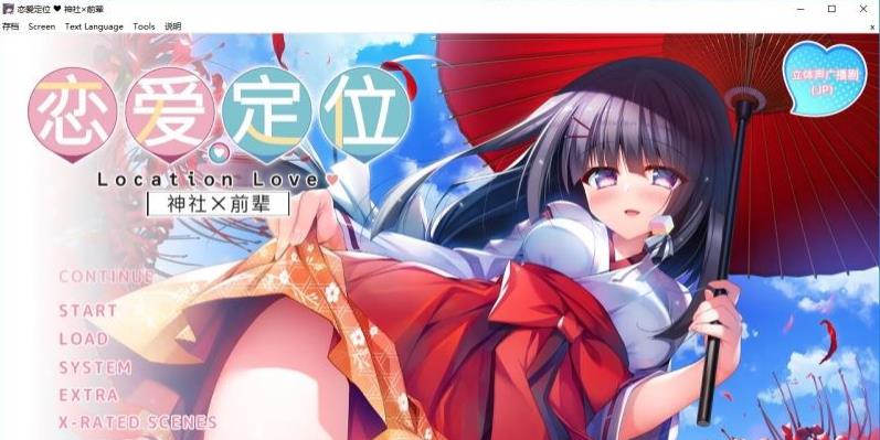 【ADV/中文】神社×先輩 恋爱定位-LocationLove DL官方中文版【2G】【新作/全CV】-ACG宝库