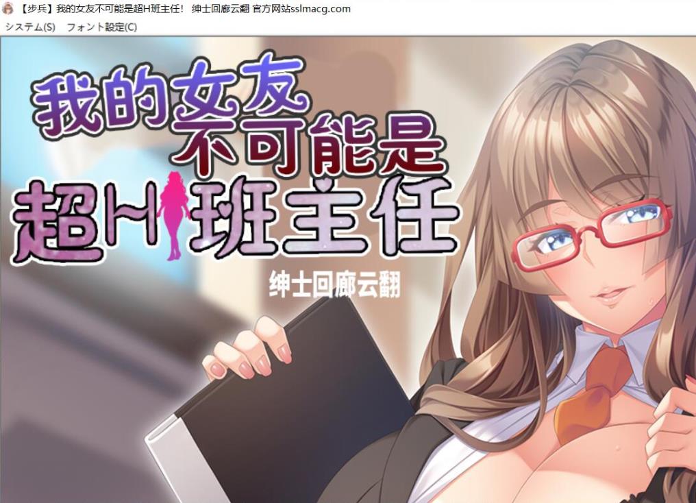 【拔作ADV/汉化/动态CG】我的女友~不可能是超H班主任 云汉化步兵版【1G/新汉化/全CV】-ACG宝库