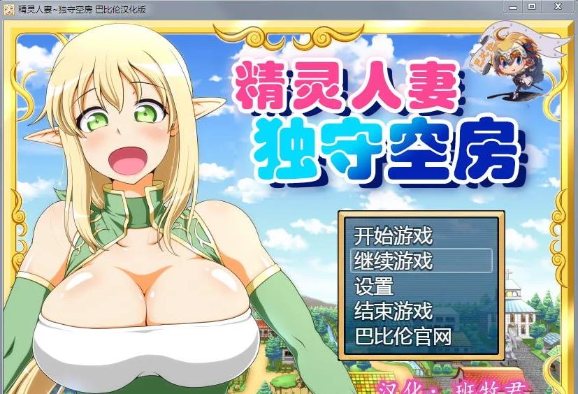 【大型RPG/汉化】精灵人妻：独守空房！Ver1.05 完整精修汉化版+全CG包【800M/CV】-ACG宝库