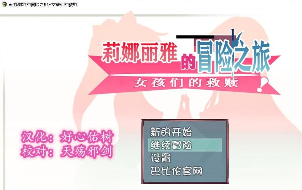 【大型RPG/汉化/NTR】莉娜丽雅的冒险之旅~女孩们的救赎 完整精翻汉化版 【1G/全CV】-ACG宝库