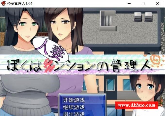 【RPG/汉化】[小马拉大车]人妻公寓管理员 V1.02 [richardyung大佬个人汉化]【600M】-ACG宝库