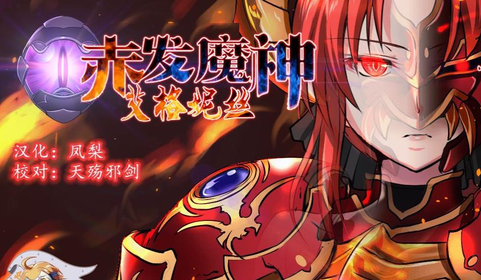 【RPG/汉化/极品御姐】赤发魔神-艾格妮丝 V0.70 特别支援版 精翻汉化【900M/新汉化】-ACG宝库