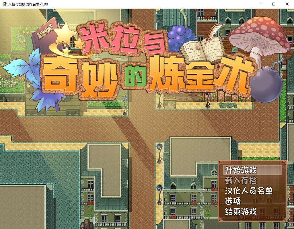 【榨汁RPG/中文/步兵】米拉和神奇的大diao炼金术！官方中文步兵版+CG+回想【2G/全CV】-ACG宝库