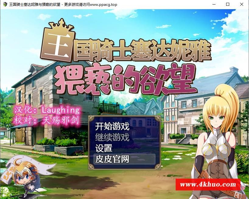 【恶堕RPG/汉化】王国骑士塞达妮雅~与纬斜的欲望 巴比伦精翻汉化版【830M/新汉化】-ACG宝库