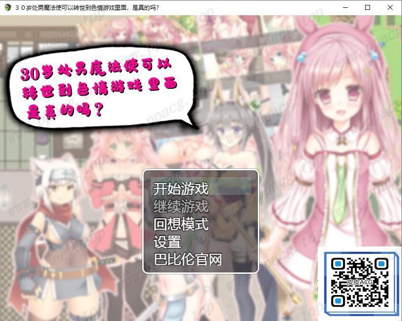 【RPG/汉化】３０岁童贞魔法使可以转世到エロ游戏里面，是真的吗？精翻汉化版【560M】-ACG宝库